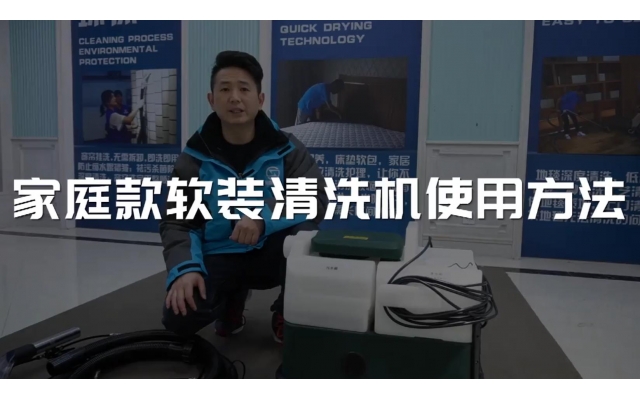 家庭款軟裝清洗機(jī)使用視頻